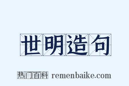 世明造句是什么意思的图片